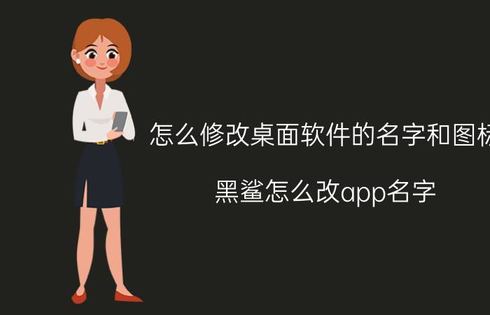 怎么修改桌面软件的名字和图标 黑鲨怎么改app名字？